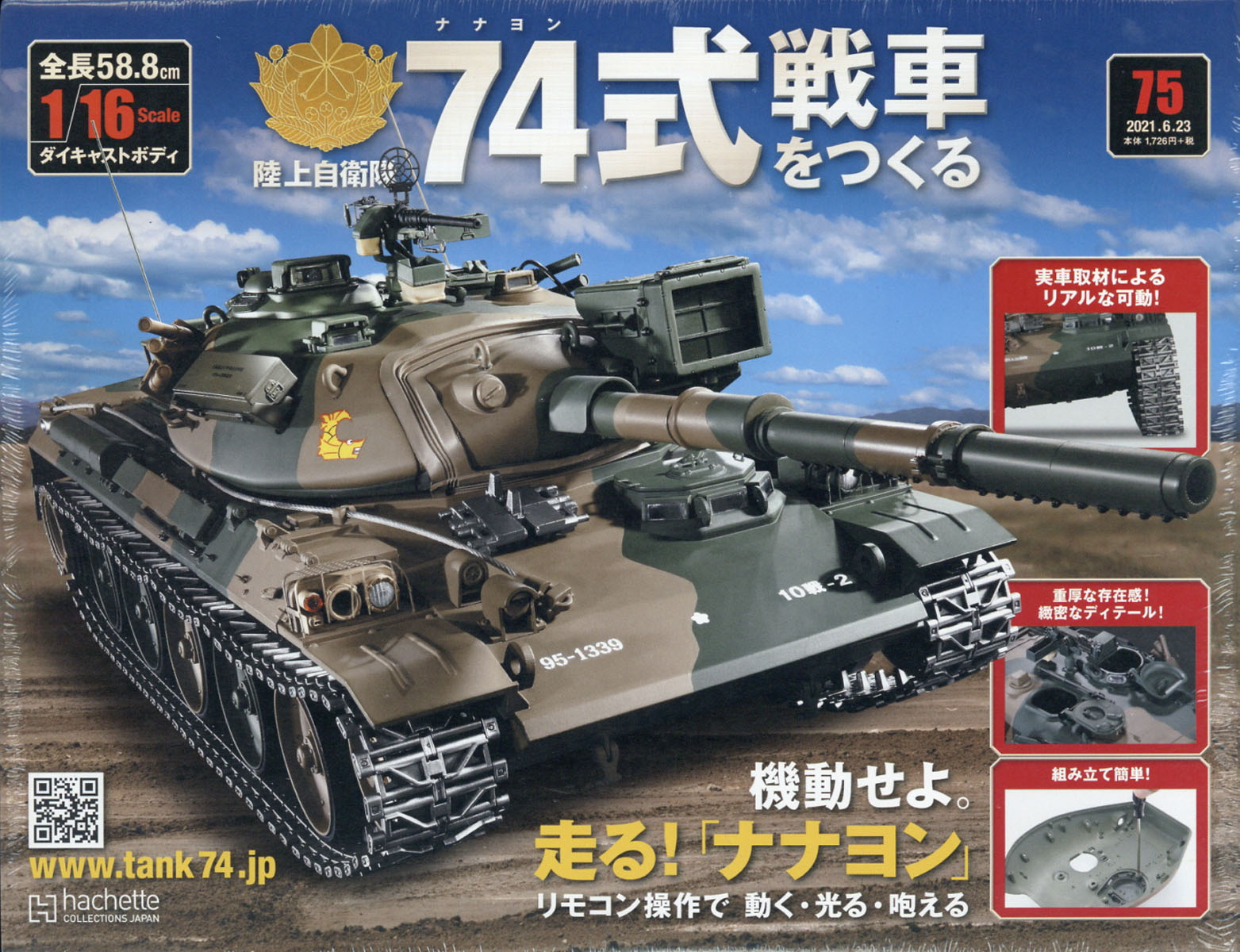 週刊 74式戦車をつくる 2021年 6/23号 [雑誌]