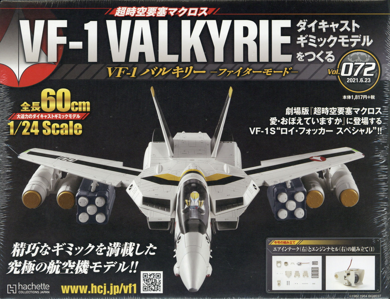 週刊 超時空要塞マクロス VF-1 バルキリーをつくる 2021年 6/23号 [雑誌]