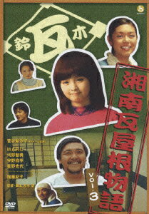 湘南瓦屋根物語 Vol.3
