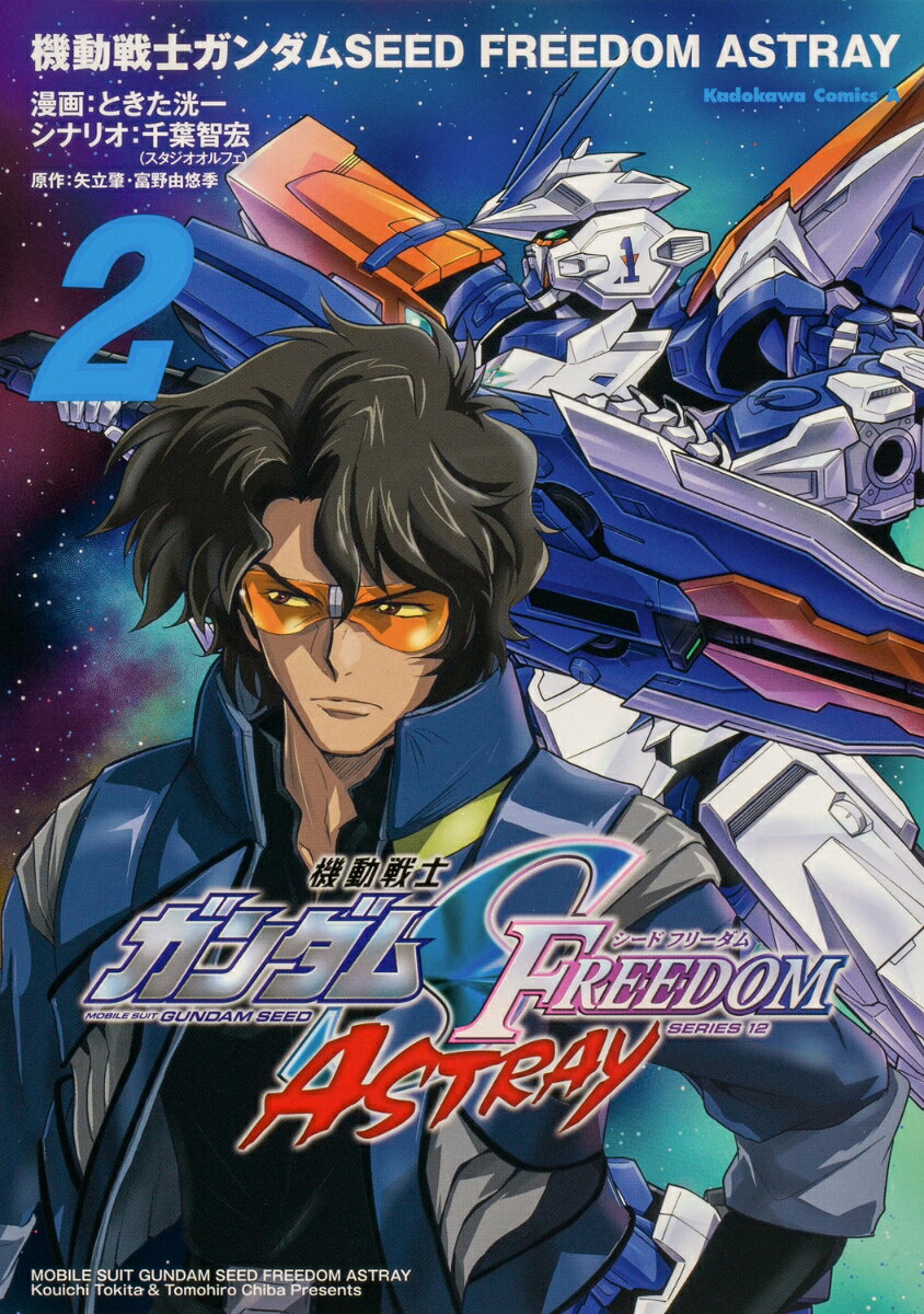 機動戦士ガンダムSEED FREEDOM ASTRAY = MOBILE SUIT GUNDAM SEED FREEDOM ASTRAY. 2