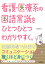 看護・医療系の国語常識をひとつひとつわかりやすく。