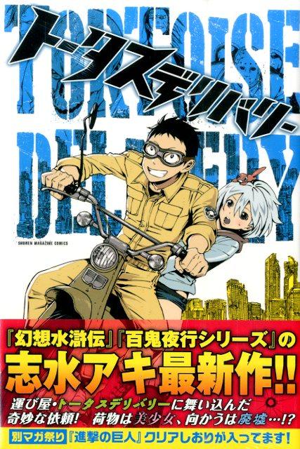 トータスデリバリー（01）