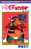 へそで茶をわかす（2）