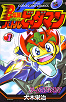 B-伝説！バトルビーダマン（1）