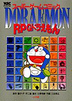 RPGドラえもん 1巻 表紙