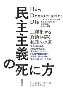 民主主義の死に方