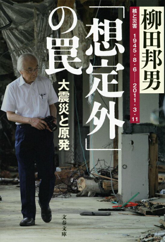 「想定外」の罠 大震災と原発