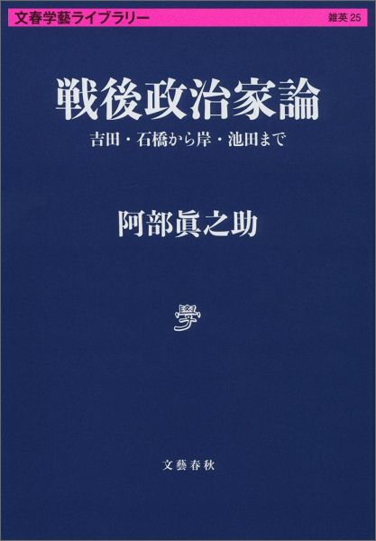 戦後政治家論 吉田・石橋から岸・池田まで