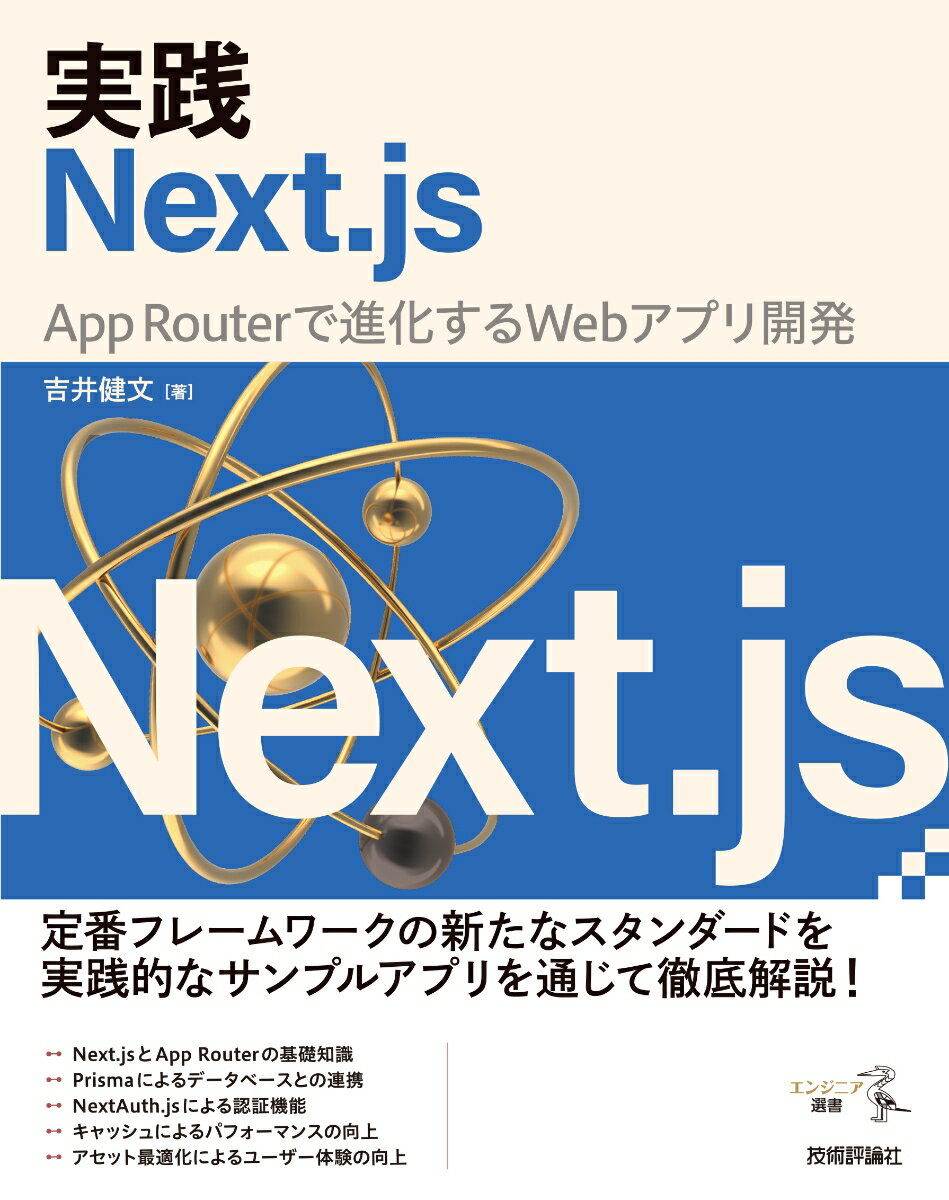 年々採用実績が増しているＮｅｘｔ．ｊｓは、２０２４年現在大きな転換期にあります。新しく導入された「Ａｐｐ　Ｒｏｕｔｅｒ」はこれまでの実装パターンを覆すものであり、これからどのように開発を進めればよいのか、誰もが手探りの状況といっても過言ではありません。本書では、Ａｐｐ　ＲｏｕｔｅｒをベースとしたＮｅｘｔ．ｊｓでの実践的な開発について、豊富なサンプルコードをもとに解説していきます。