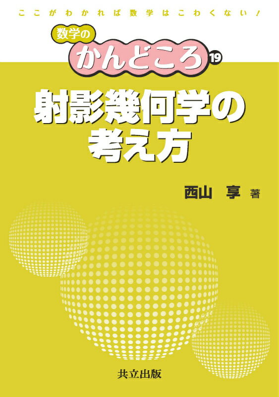 射影幾何学の考え方 （数学のかんどころ　19） [ 飯高 茂 ]