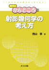 射影幾何学の考え方 （数学のかんどころ　19） [ 飯高 茂 ]