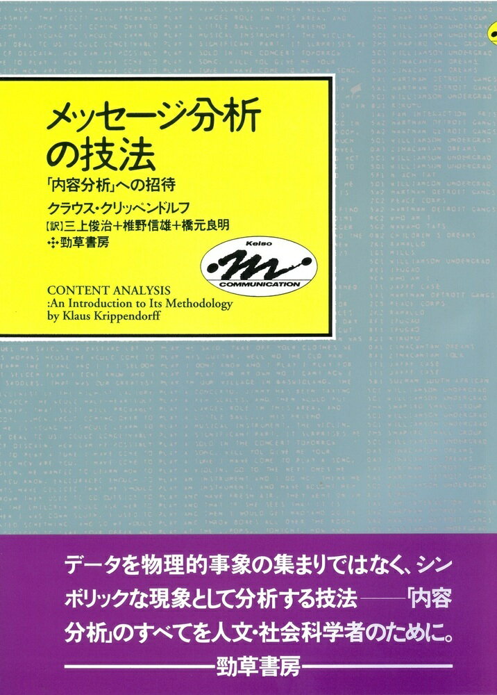 メッセージ分析の技法