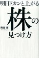 明日ドカンと上がる株の見つけ方