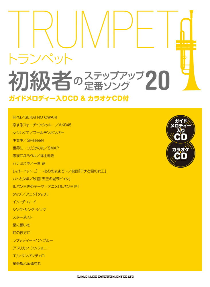 トランペット初級者のステップアップ定番ソング20
