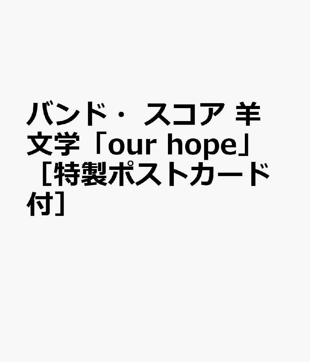 バンド・スコア 羊文学「our hope」 ［特製ポストカード付］