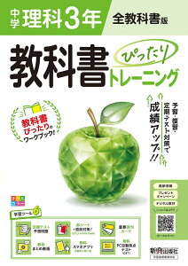 中学 教科書ぴったりトレーニング 理科3年 全教科書版(大日本図書、学校図書、教育出版の教科書に対応、オールカラー、学習ツール6/定期テスト予想問題/赤シート×直前対策!<ぴたトレmini book>/重要語句カード/無料まとめ動画/無料スマホアプリ/無料PC自動採点テスト<C