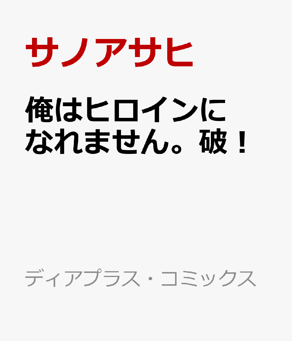 俺はヒロインになれません。破！