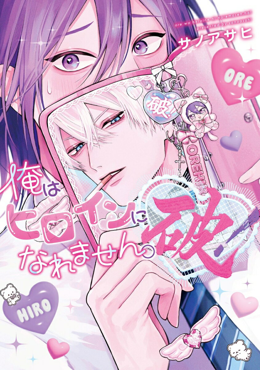 俺はヒロインになれません。破！