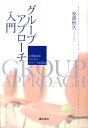 グループアプローチ入門 心理臨床家のためのグループ促進法 