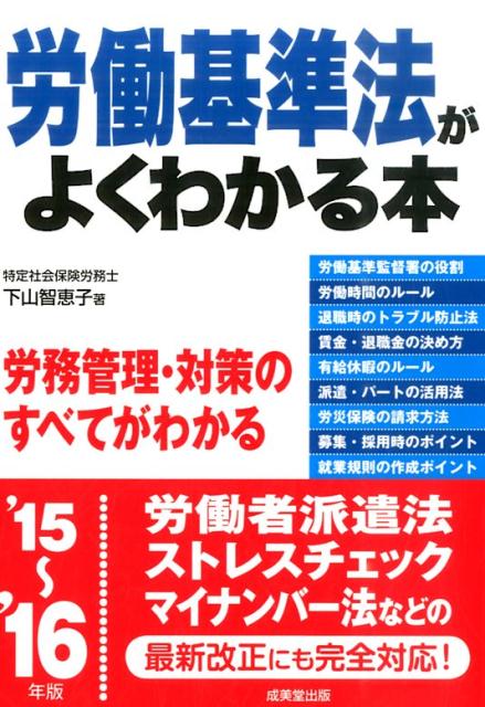 労働基準法がよくわかる本（’15〜’16年版）