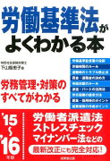 労働基準法がよくわかる本（’15〜’16年版）