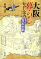 井原西鶴の浮世草子（小説）とその挿絵を題材に、「読み解きスタイル」という独自の趣向で、江戸時代の庶民の暮らし、人間模様を活写する案内書。お金や商売から、四季の暮らし、色恋沙汰まで、絵と物語を解読する面白さを味わいながら、大阪の生活文化がわかる本。好評「むかし案内」シリーズの第六弾。