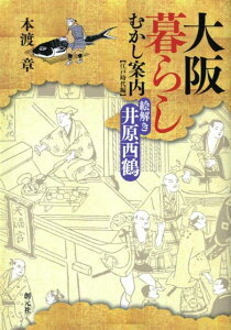 大阪暮らしむかし案内〈江戸時代編〉