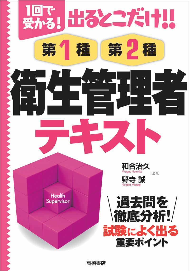 出るとこだけ！！第1種・第2種衛生管理者テキスト