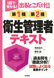 出るとこだけ！！第1種・第2種衛生管理者テキスト 1回で受かる！ [ 和合治久 ]