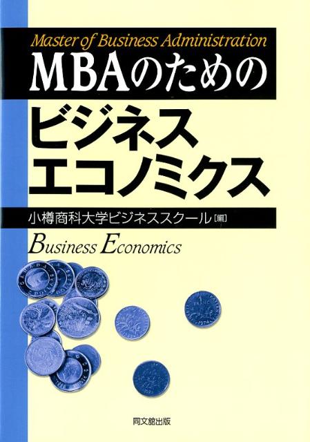 MBAのためのビジネスエコノミクス [ 小樽商科大学 ]