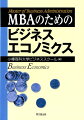 ビジネスの戦略策定・構想のために、経済学の知識は不可欠である。新聞記事や経済誌をケースに、新たな事業を生み出すために有効な理論ツールを解説。