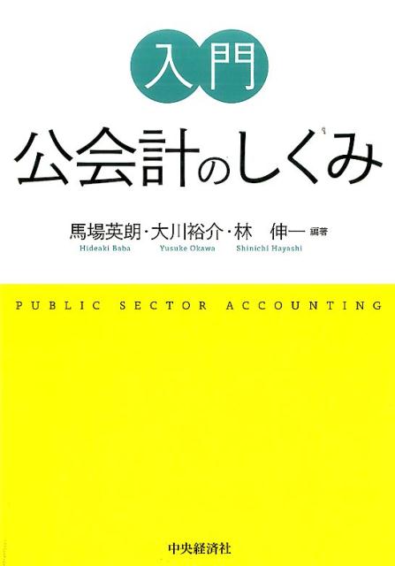 入門公会計のしくみ