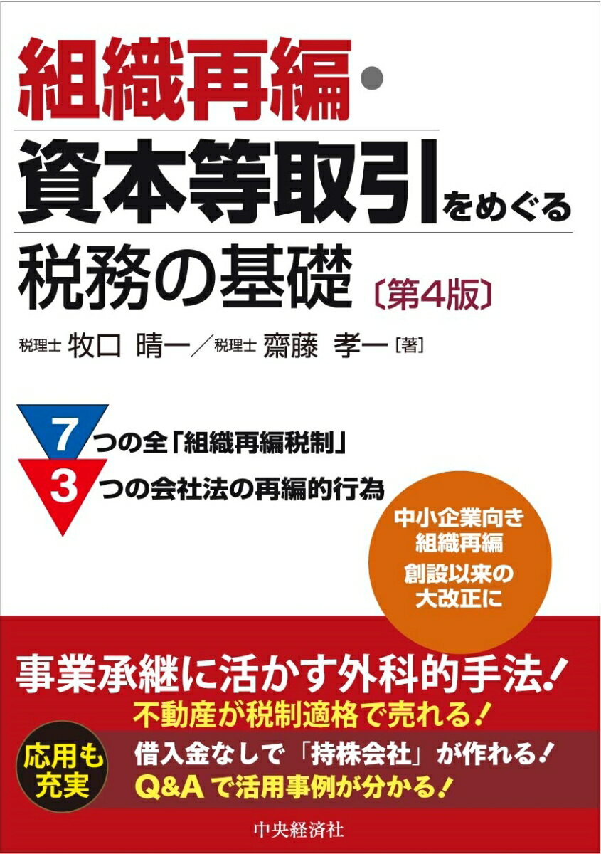 組織再編・資本等取引をめぐる税務の基礎〈第4版〉