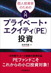 個人投資家のための入門プライベート・エクイティ（PE）投資 [ 北村 元哉 ]