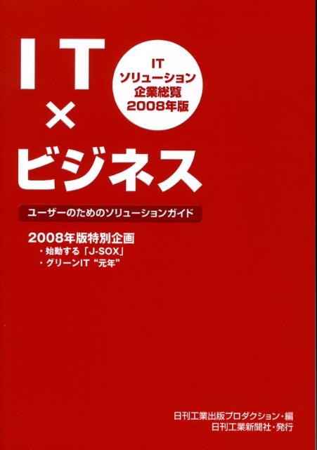 ITソリューション企業総覧（2008年版）