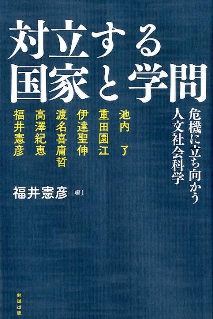 対立する国家と学問