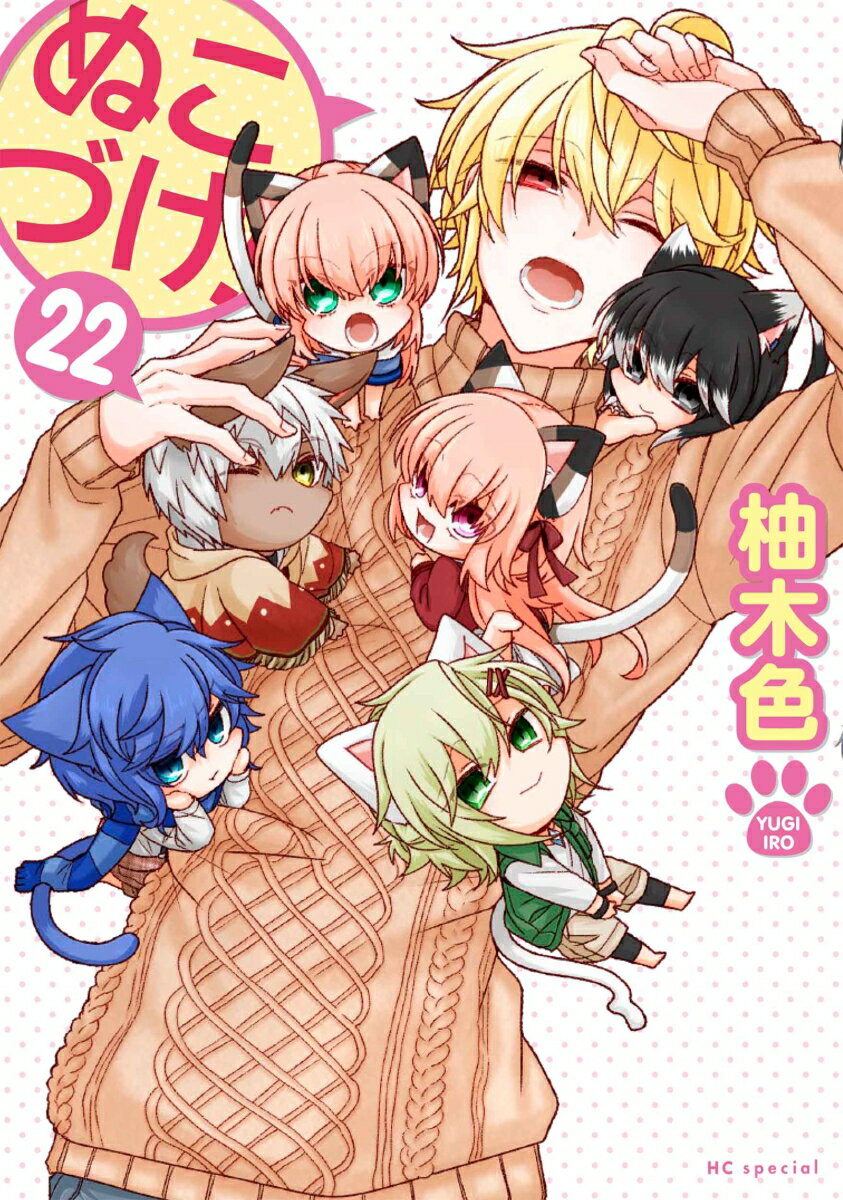 ぬこづけ! 22