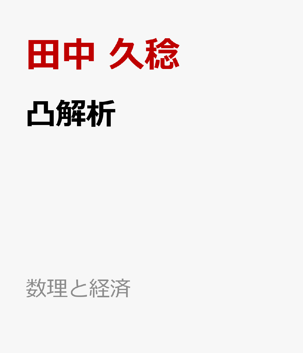 凸解析ー理論と応用