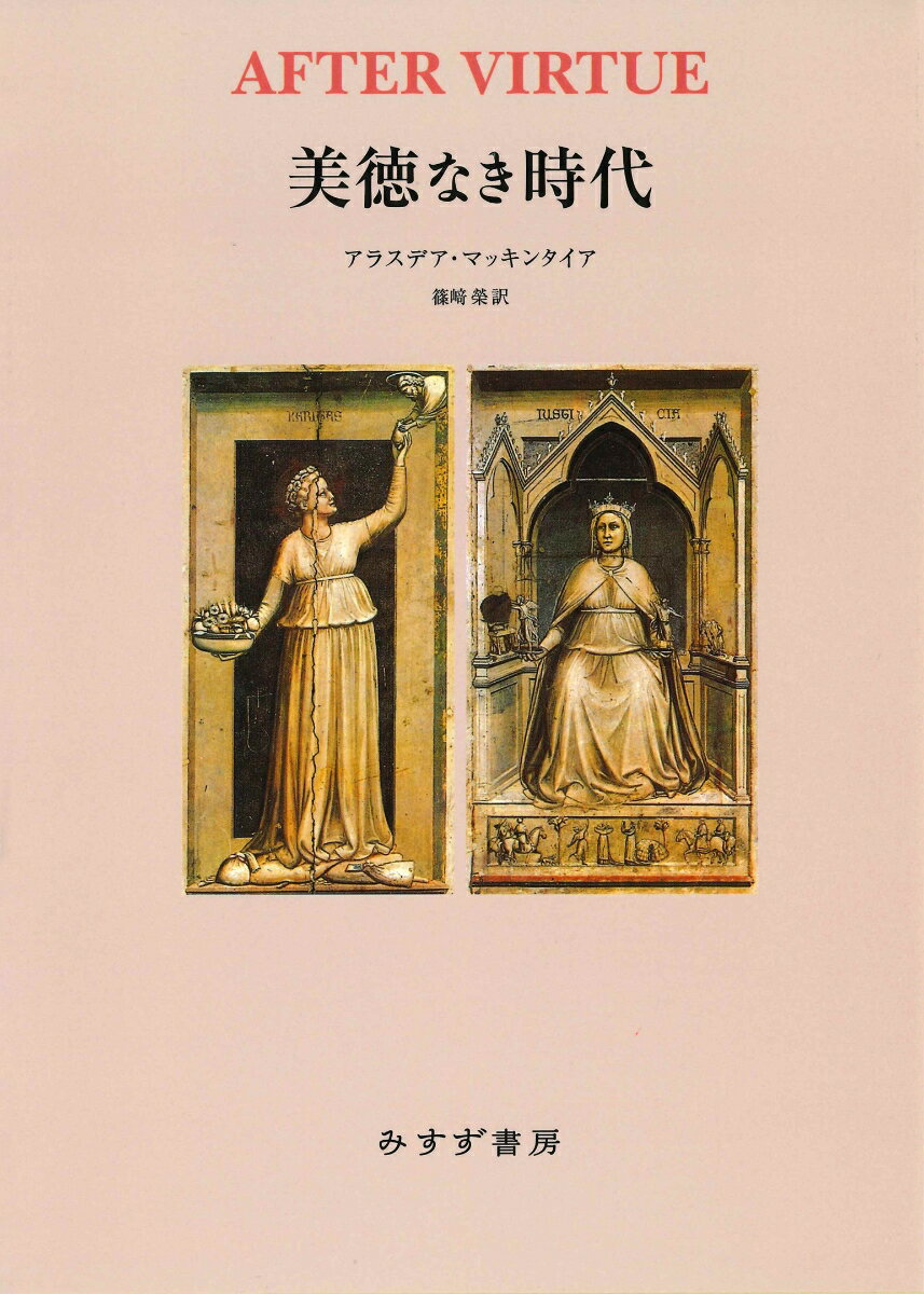 個人主義は生き残れるのか？今日の道徳的危機の系譜をホメロスの時代より読み直し、新たなる“共生”の場を探った現代の古典。