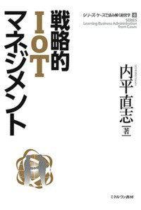 ＩｏＴであなたの会社が進化する。アクア、富士通、武州工業、今野製作所、光栄、小林製作所、別川製作所、日立建機、レオパレス２１、ジンズ、農業法人ＧＲＡ、楽天など生きた事例から学ぶ。