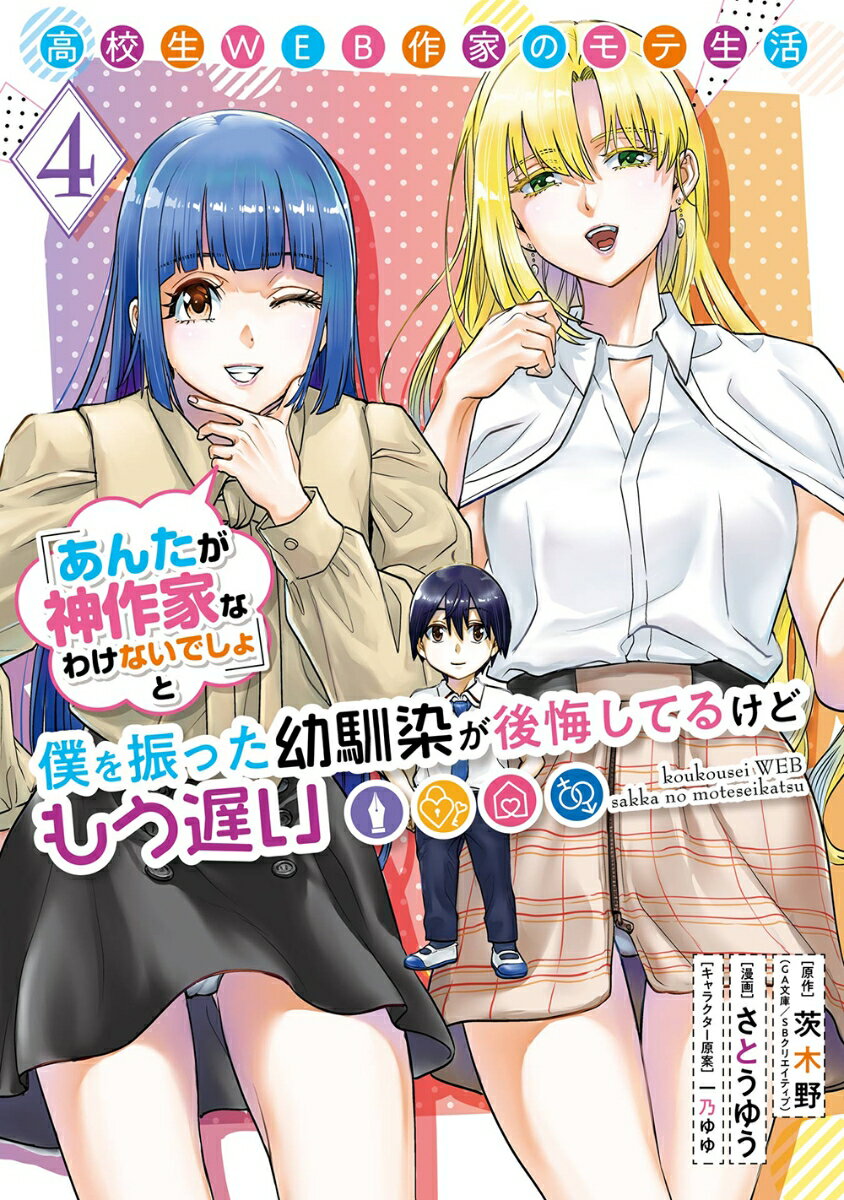 高校生WEB作家のモテ生活「あんたが神作家なわけないでしょ」と僕を振った幼馴染が後悔してるけどもう遅い（4） （ヤングガンガンコミックス） 