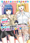 高校生WEB作家のモテ生活「あんたが神作家なわけないでしょ」と僕を振った幼馴染が後悔してるけどもう遅い（4） （ヤングガンガンコミックス） [ 茨木野（GA文庫／SBクリエイティブ刊） ]