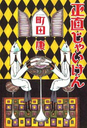 正直じゃいけん