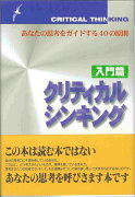 クリティカルシンキング　入門篇