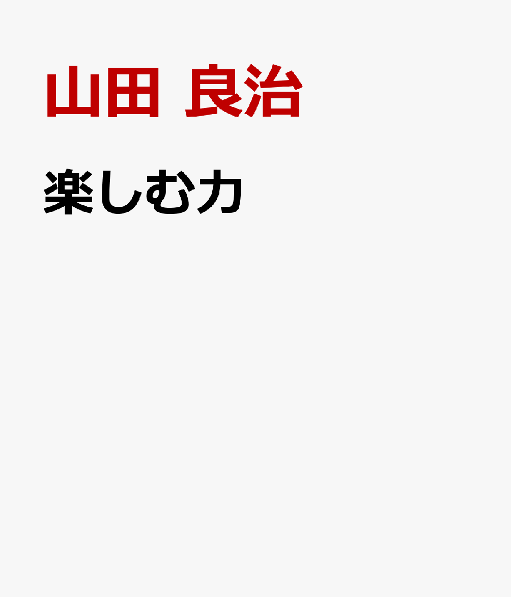 楽しむ力