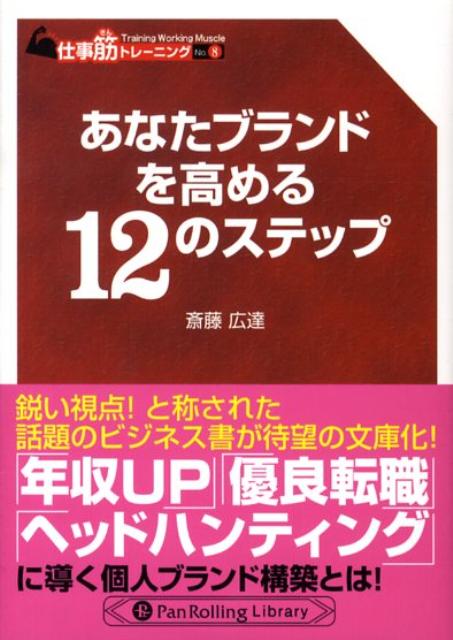 “ブランド”と聞くと、商品や企業イメージを想像するだろう。あるスキルを特化して独立した人や、仕事依頼が絶えない業界の牽引者などは、ビジネスパーソンとしての、ブランド価値を認められたということ。仕事やプライベートでも、魅力あるイメージを持たれることはとても大切なのだ。しかし、ブランドを構築するということは、インパクトある人材になることではない。日々の業務に真剣に取り組み、他者が魅了されるほどの自分の強みを伸ばしていくということだ。本書では、あなたのブランド構築のゴールを目指す戦略的な手法を分かりやすく解説。