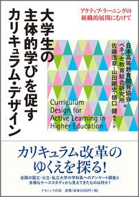 大学生の主体的学びを促すカリキュラム・デザイン