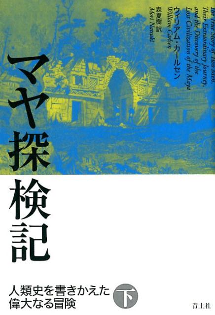 マヤ探検記　下