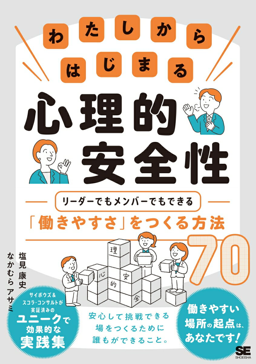 わたしからはじまる心理的安全性 リーダーでもメンバーでもできる「働きやすさ」をつくる方法70