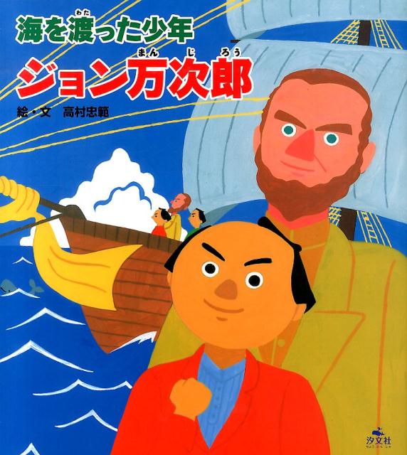 海を渡った少年ジョン万次郎